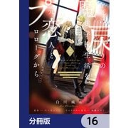 死に戻りの魔法学校生活を、元恋人とプロローグから （※ただし好感度はゼロ）【分冊版】 16（KADOKAWA） [電子書籍]
