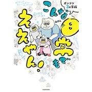 ポンコツ3人家族 こんな日常でもええやん！（KADOKAWA） [電子書籍]