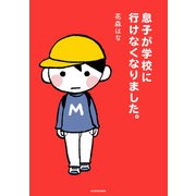 息子が学校に行けなくなりました。（KADOKAWA） [電子書籍]
