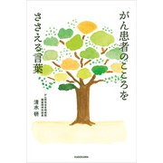 がん患者のこころをささえる言葉（KADOKAWA） [電子書籍]