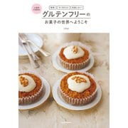 簡単！ すぐ作れる！ 失敗しない！ 小麦粉不使用の グルテンフリーのお菓子の世界へようこそ（KADOKAWA） [電子書籍]