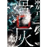 骨灰（KADOKAWA） [電子書籍]