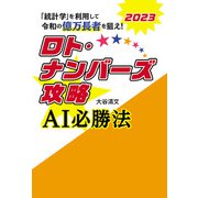 ロト・ナンバーズ攻略 AI必勝法 2023（秀和システム） [電子書籍]