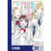臆病な伯爵令嬢は揉め事を望まない【分冊版】 31（KADOKAWA） [電子書籍]