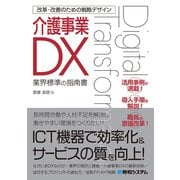 改革・改善のための戦略デザイン 介護事業DX（秀和システム） [電子書籍]