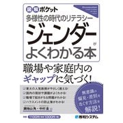 図解ポケット ジェンダーがよくわかる本（秀和システム） [電子書籍]
