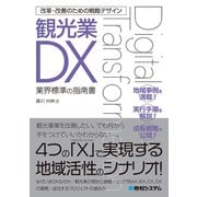 改革・改善のための戦略デザイン 観光業DX（秀和システム） [電子書籍]