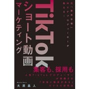 TikTokショート動画マーケティング（秀和システム） [電子書籍]
