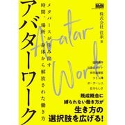 アバターワーク メタバースが生み出す時間、場所、身体から解放された働き方（エムディエヌコーポレーション） [電子書籍]