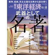 週刊東洋経済 2022/12/10号（東洋経済新報社） [電子書籍]