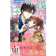 浅草ばけもの甘味祓い【マイクロ】 8（小学館） [電子書籍]