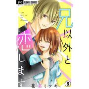 兄以外と恋します【マイクロ】 8（小学館） [電子書籍]