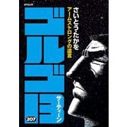 ゴルゴ13 207（小学館） [電子書籍]