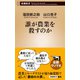 誰が農業を殺すのか（新潮新書）（新潮社） [電子書籍]