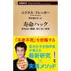 寿命ハック―死なない細胞、老いない身体―（新潮新書）（新潮社） [電子書籍]