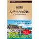 シチリアの奇跡―マフィアからエシカルへ―（新潮新書）（新潮社） [電子書籍]