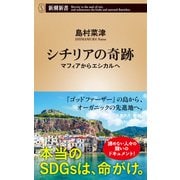 シチリアの奇跡―マフィアからエシカルへ―（新潮新書）（新潮社） [電子書籍]