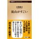 流山がすごい（新潮新書）（新潮社） [電子書籍]
