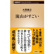 流山がすごい（新潮新書）（新潮社） [電子書籍]