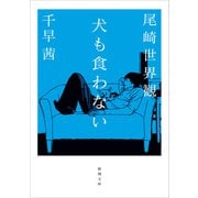 犬も食わない（新潮文庫）（新潮社） [電子書籍]