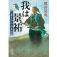 我は景祐―幕末仙台流星伝―（新潮文庫）（新潮社） [電子書籍]