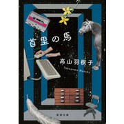 首里の馬（新潮文庫）（新潮社） [電子書籍]