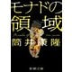 モナドの領域（新潮文庫）（新潮社） [電子書籍]