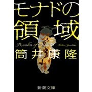モナドの領域（新潮文庫）（新潮社） [電子書籍]