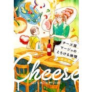 チーズ屋マージュのとろける推理（新潮文庫nex）（新潮社） [電子書籍]