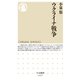 ウクライナ戦争（筑摩書房） [電子書籍]