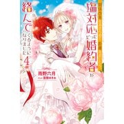 関係改善をあきらめて距離をおいたら、塩対応だった婚約者が絡んでくるようになりました ： 4（双葉社） [電子書籍]