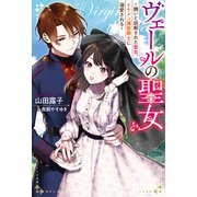 ヴェールの聖女 ～醜いと誤解された聖女、イケメン護衛騎士に溺愛される～ 【電子書籍限定特典SS付き】（双葉社） [電子書籍]