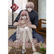 あなたを、呑む。 分冊版 ： 19（双葉社） [電子書籍]