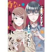 脇役女子は後輩くんに酔わされたい ： 5【電子コミック限定特典付き】（双葉社） [電子書籍]
