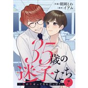 35歳の迷子たち～女の幸せってなんだっけ？～ ： 7（双葉社） [電子書籍]