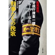 刑事たちの挽歌〈増補改訂版〉 警視庁捜査一課「ルーシー事件」（文藝春秋） [電子書籍]