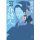 介錯人 新・秋山久蔵御用控（十五）（文藝春秋） [電子書籍]