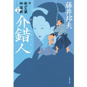 介錯人 新・秋山久蔵御用控（十五）（文藝春秋） [電子書籍]
