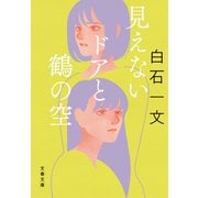 見えないドアと鶴の空（文藝春秋） [電子書籍]