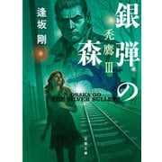 銀弾の森 禿鷹III（文藝春秋） [電子書籍]