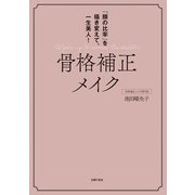 骨格補正メイク  「顔の比率」を描き変えて、一生美人！（主婦の友社） [電子書籍]