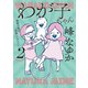 わが子ちゃん2（扶桑社） [電子書籍]