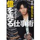 日本一「嫌われない男」の億を売る仕事術（扶桑社） [電子書籍]