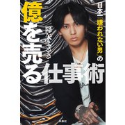 日本一「嫌われない男」の億を売る仕事術（扶桑社） [電子書籍]