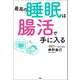 最高の睡眠は腸活で手に入る（扶桑社） [電子書籍]