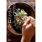 うちでごはん いつもの「おうちごはん」をちょっとよく見せる小さな工夫 文庫版（扶桑社） [電子書籍]