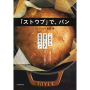 「ストウブ」で、パン（河出書房新社） [電子書籍]