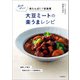 戻さずポンッ！大豆ミートの楽うまレシピ（河出書房新社） [電子書籍]