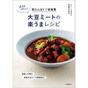 戻さずポンッ！大豆ミートの楽うまレシピ（河出書房新社） [電子書籍]