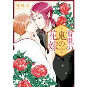 雪里の鬼の花嫁（アルファポリス） [電子書籍]